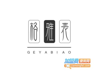 格雅表加盟费
