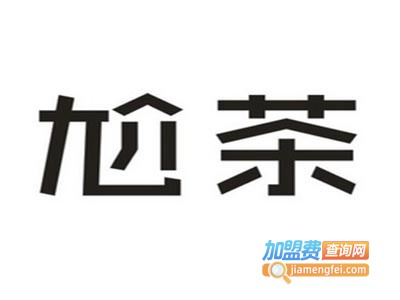 尬茶加盟费