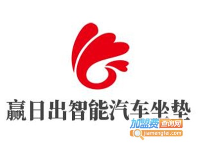 赢日出智能汽车坐垫加盟费