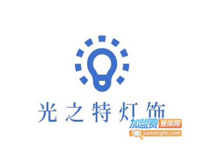 光之特灯饰加盟费