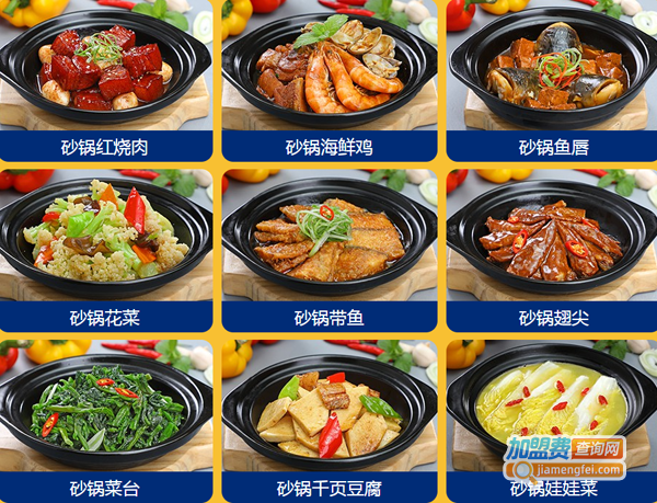 烩名堂砂锅菜加盟费