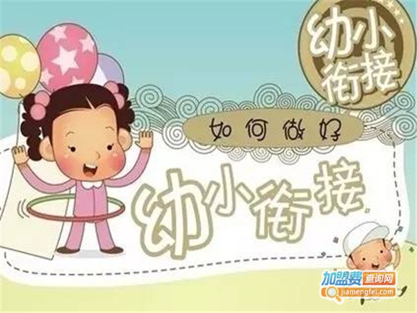 金太阳幼小衔接加盟费