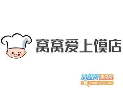 窝窝爱上馍店加盟费