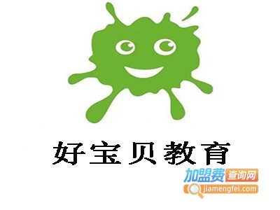好宝贝教育加盟费