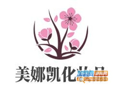美娜凯化妆品加盟费
