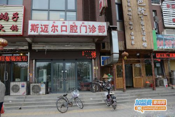 北京斯迈尔口腔门诊部加盟门店