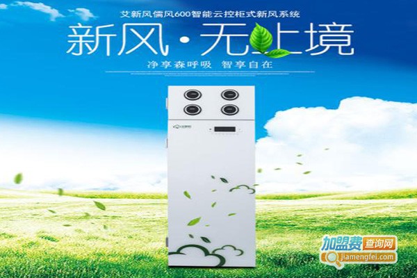 艾新风加盟费