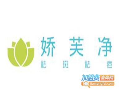 娇芙净祛斑祛痘加盟