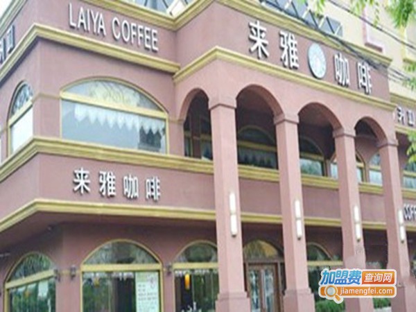 来雅咖啡店加盟门店