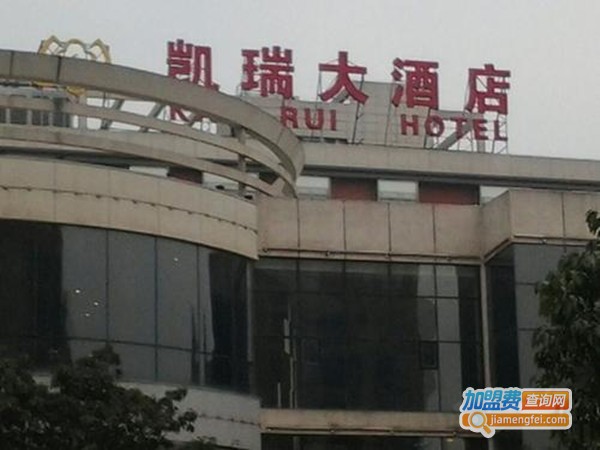 凯瑞大酒店加盟门店