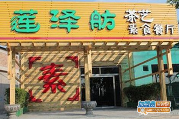 莲泽舫素食餐厅加盟门店