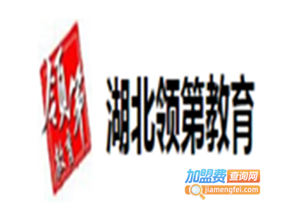 领第教育加盟费