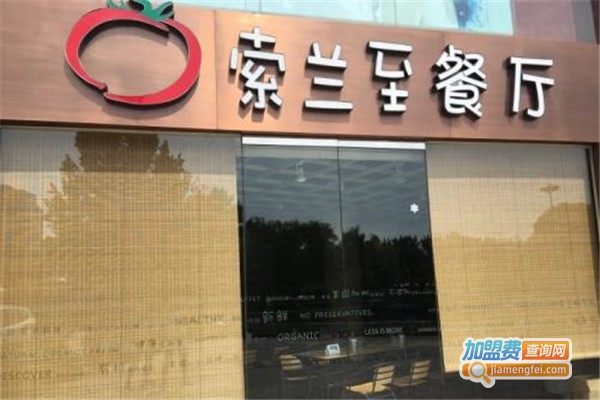 So Lounge索兰至餐厅加盟费