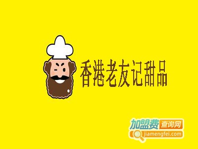 香港老友记甜品加盟电话