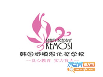 柯模思化妆学校加盟费