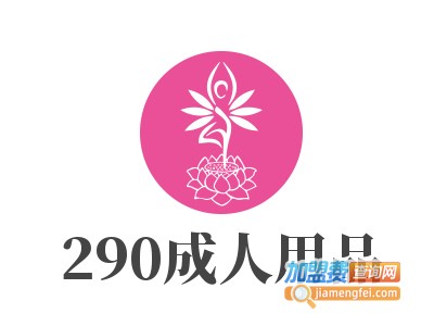 290成人用品加盟费