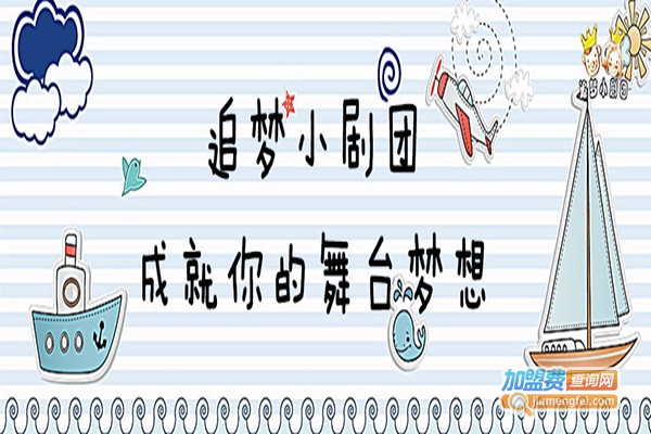 追梦小剧团加盟门店