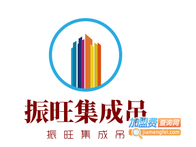 振旺集成吊顶加盟费