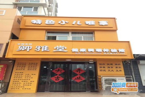 卿雅堂小儿推拿加盟门店