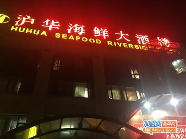 沪华海鲜大酒楼加盟门店