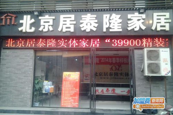 居泰隆装饰加盟门店