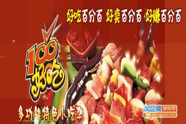 好吃100小吃车加盟门店