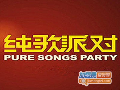 纯歌派对量贩ktv加盟电话