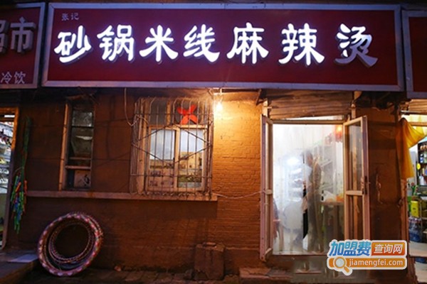 砂锅米线麻辣烫加盟