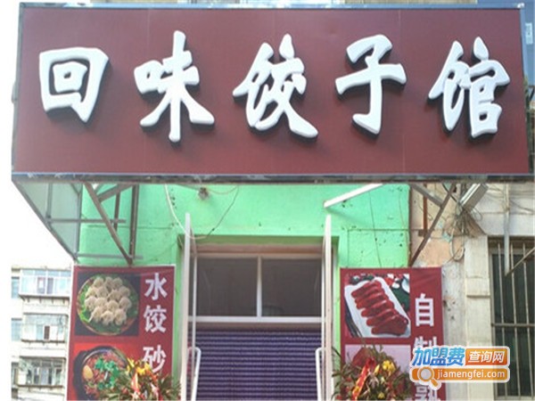 回味饺子加盟门店