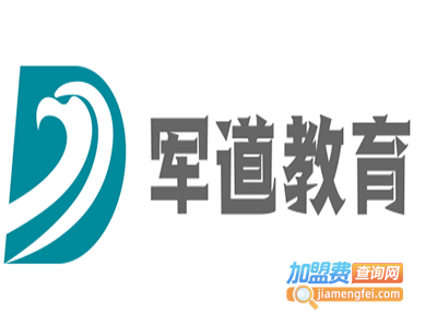 军道教育加盟费