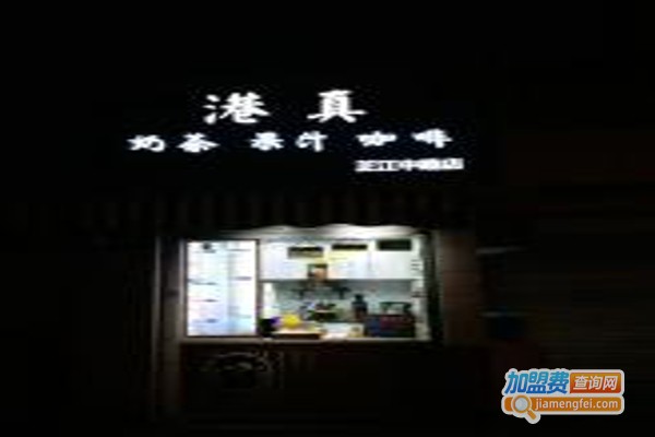 港真奶茶铺加盟费