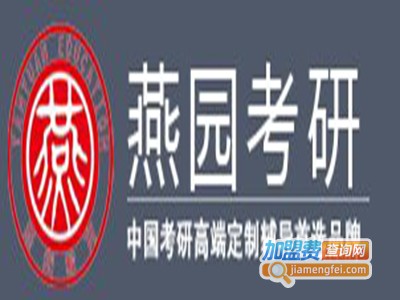 燕园考研培训加盟费