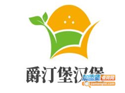 爵汀堡汉堡加盟费