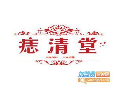 痣清堂美容加盟费