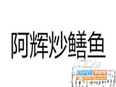 阿辉炒鳝鱼加盟费