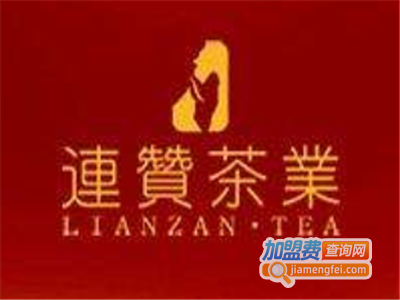 连赞茶叶加盟费