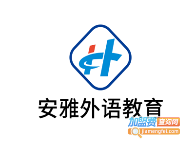 安雅外语教育加盟费