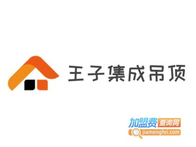 王子集成吊顶加盟费