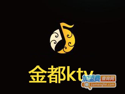 金都ktv加盟电话