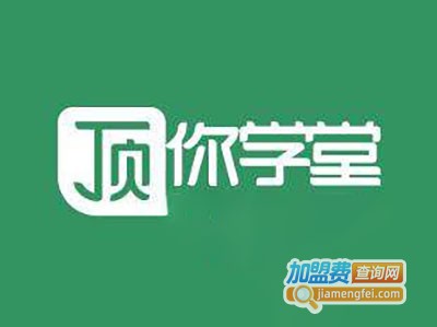 顶你学堂加盟费