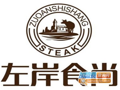 左岸食尚自助牛排加盟费
