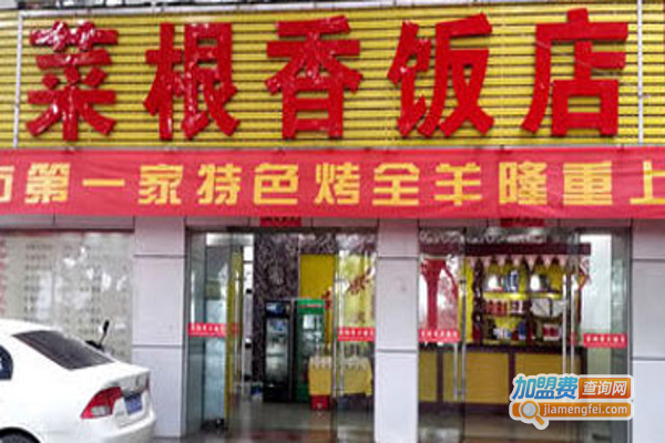 菜根香餐厅加盟费