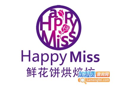 HappyMiss鲜花饼烘焙加盟电话