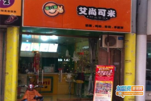 艾尚可米奶茶店加盟费