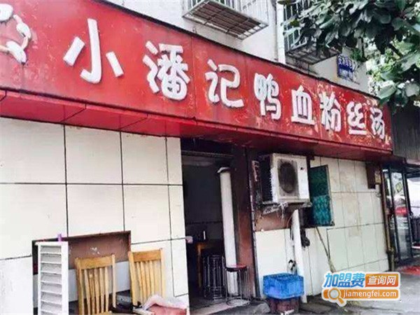 小潘记鸭血粉丝加盟费