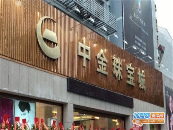 中金珠宝加盟费