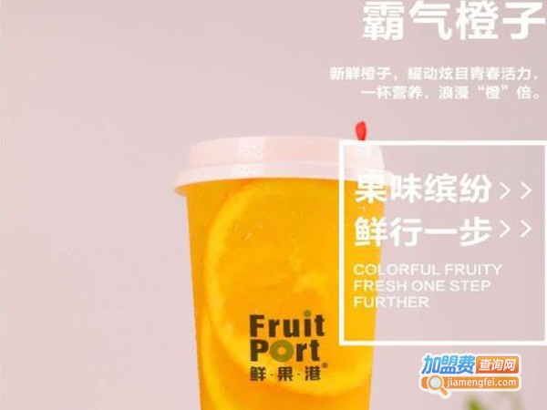 鲜果港果饮加盟费