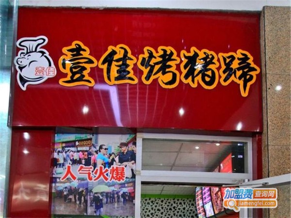 壹佳猪蹄加盟费