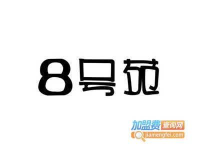 80后苑主题餐厅加盟电话