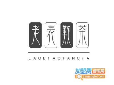 老表叹茶加盟费